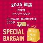 画像1: 2025 Happy Bag  第1弾 作家様オリジナル布タグ 25ｍｍ幅生成 (1)