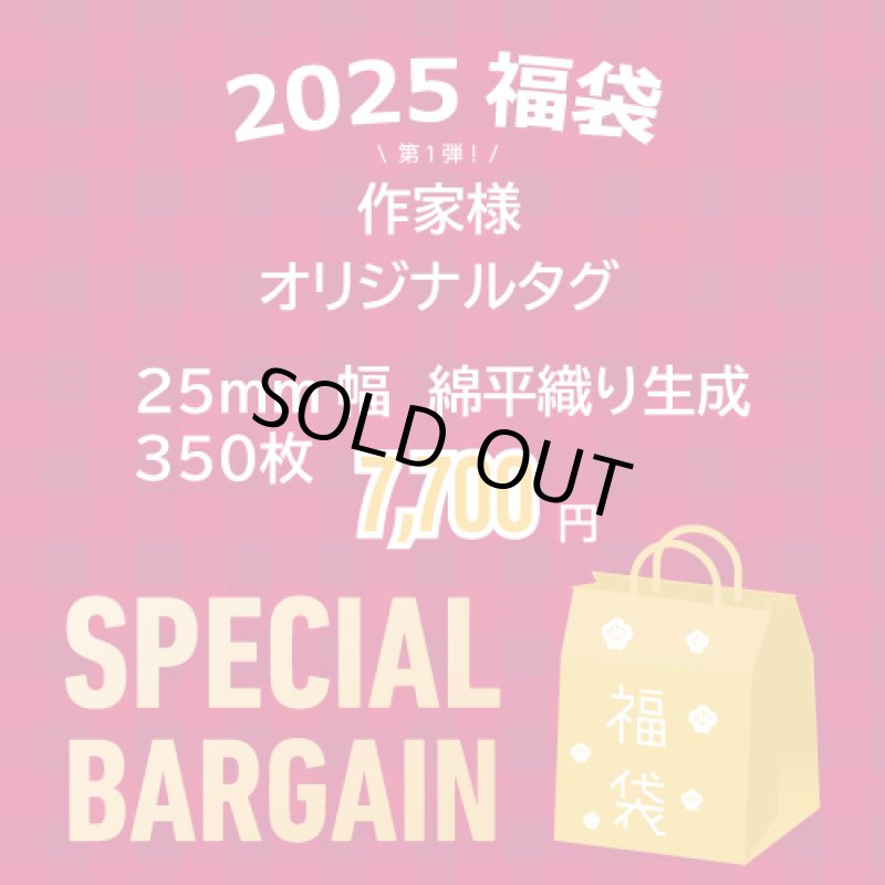 画像1: 2025 Happy Bag  第1弾 作家様オリジナル布タグ 25ｍｍ幅生成 (1)