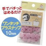 画像1: サンコッコー　ワンタッチプラスナップ　10ｍｍ　6組入　全9色　清原 (1)