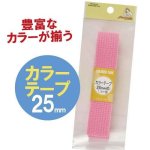 画像1: カラー テープ アクリル テープ 持ち手 25mm 巾（1.5m巻） 全２９色 サンコッコー 清原 (1)